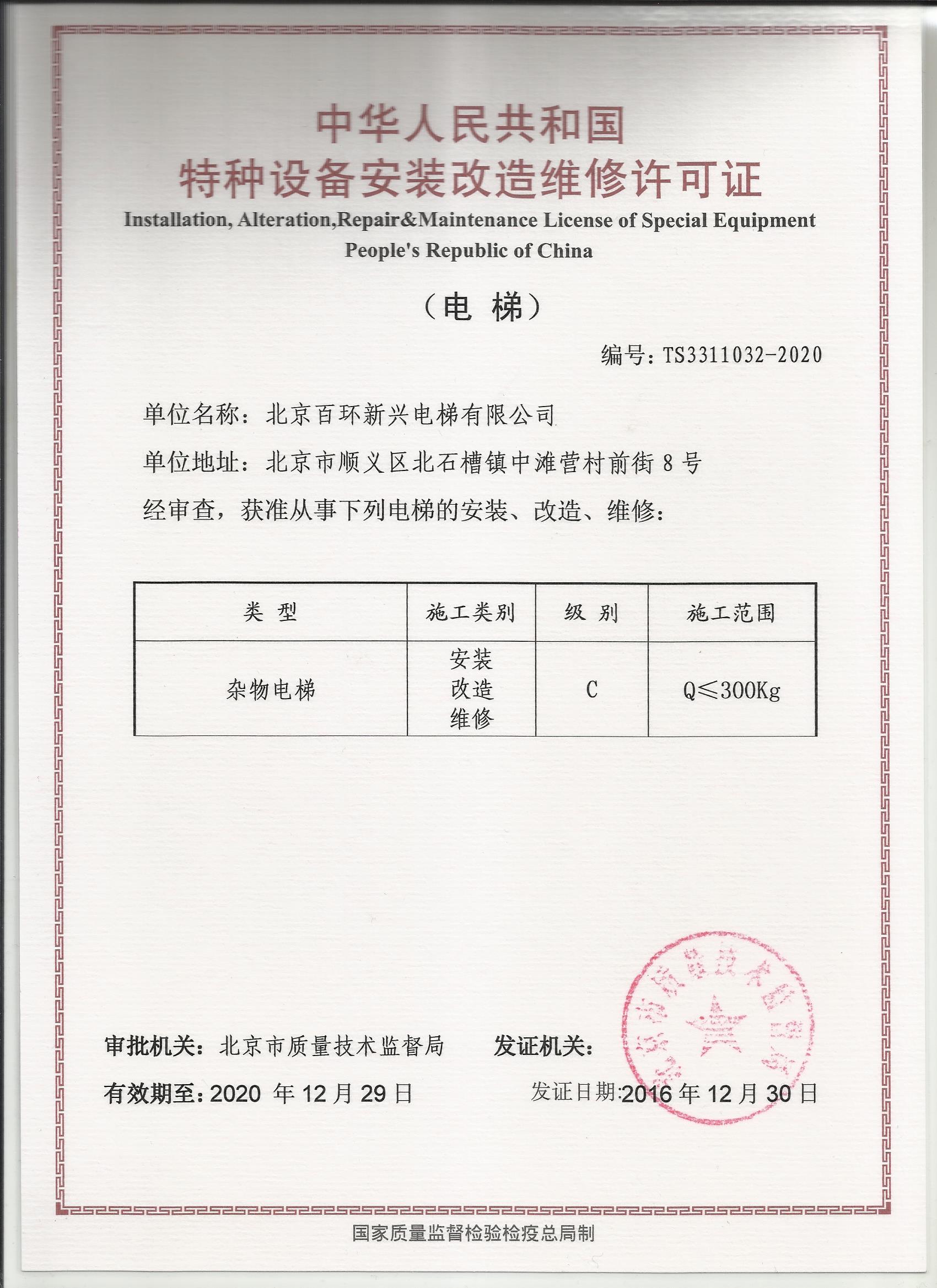 您现在的位置:北京百环新兴电梯有限公司 > 资质证书